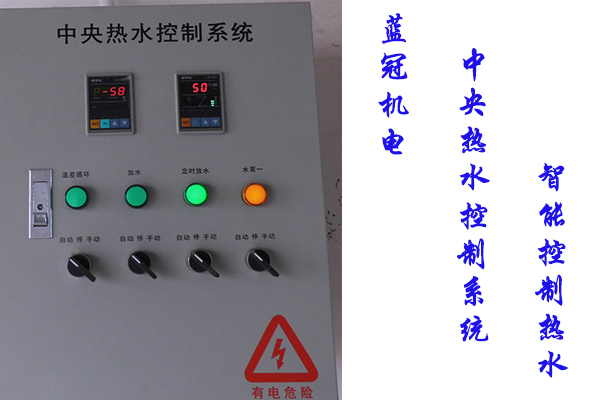 蓝冠机电空气能热水工程：采用中央热水控制系统，方便管理